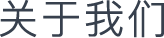 联系我们